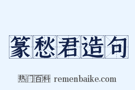 篆愁君造句是什么意思的图片